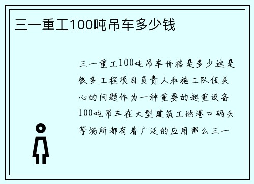 三一重工100吨吊车多少钱