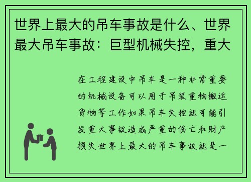 世界上最大的吊车事故是什么、世界最大吊车事故：巨型机械失控，重大灾难