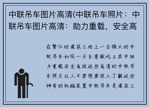 中联吊车图片高清(中联吊车照片：中联吊车图片高清：助力重载，安全高效)