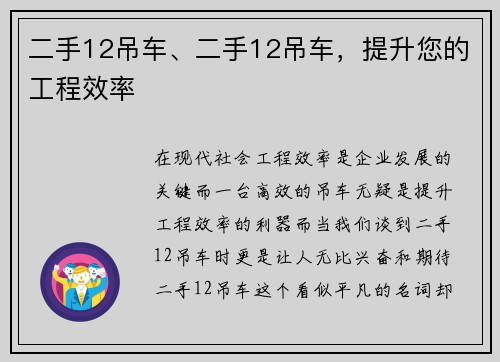 二手12吊车、二手12吊车，提升您的工程效率