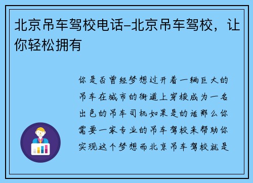 北京吊车驾校电话-北京吊车驾校，让你轻松拥有