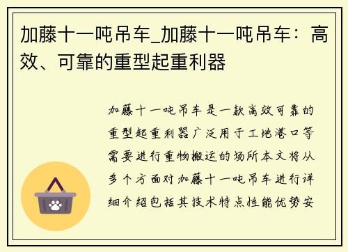 加藤十一吨吊车_加藤十一吨吊车：高效、可靠的重型起重利器