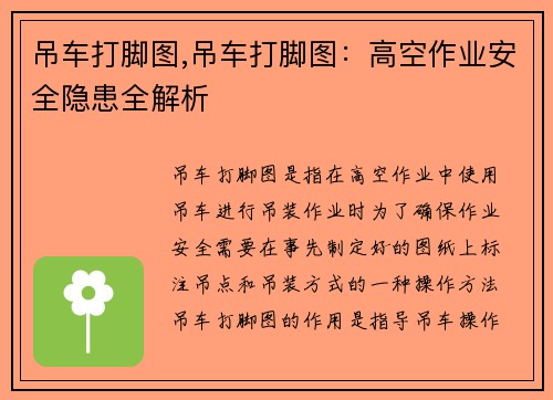 吊车打脚图,吊车打脚图：高空作业安全隐患全解析