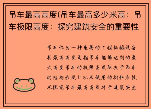 吊车最高高度(吊车最高多少米高：吊车极限高度：探究建筑安全的重要性)