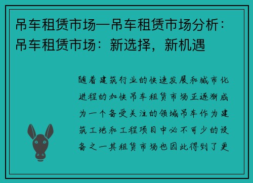 吊车租赁市场—吊车租赁市场分析：吊车租赁市场：新选择，新机遇