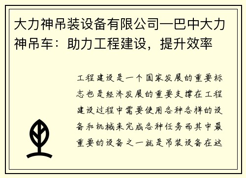 大力神吊装设备有限公司—巴中大力神吊车：助力工程建设，提升效率