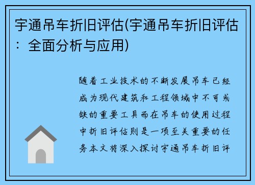 宇通吊车折旧评估(宇通吊车折旧评估：全面分析与应用)