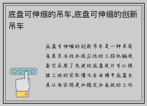 底盘可伸缩的吊车,底盘可伸缩的创新吊车