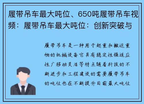 履带吊车最大吨位、650吨履带吊车视频：履带吊车最大吨位：创新突破与技术进步