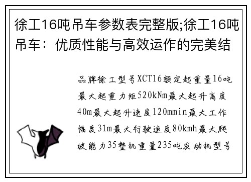 徐工16吨吊车参数表完整版;徐工16吨吊车：优质性能与高效运作的完美结合