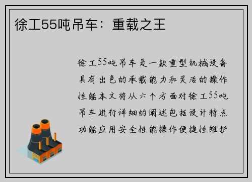 徐工55吨吊车：重载之王