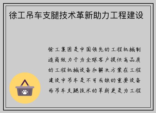 徐工吊车支腿技术革新助力工程建设