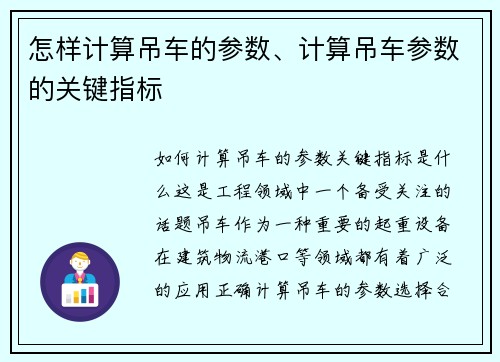 怎样计算吊车的参数、计算吊车参数的关键指标