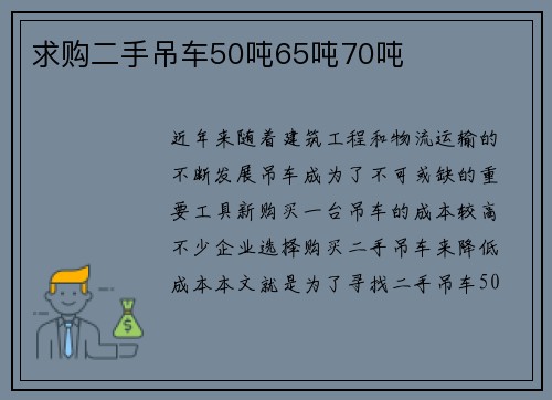 求购二手吊车50吨65吨70吨