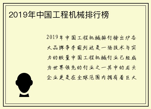 2019年中国工程机械排行榜