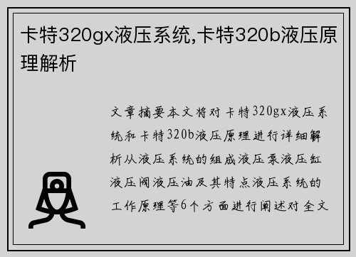 卡特320gx液压系统,卡特320b液压原理解析