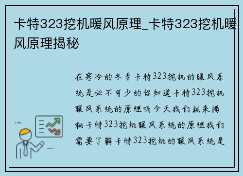 卡特323挖机暖风原理_卡特323挖机暖风原理揭秘