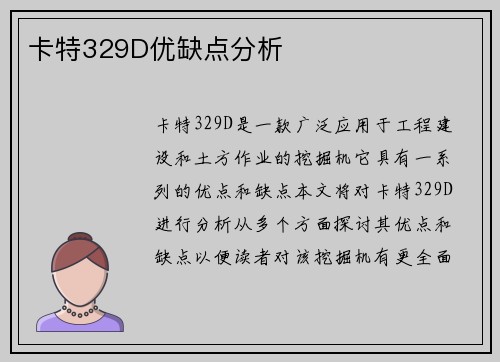 卡特329D优缺点分析