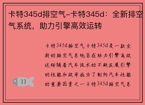 卡特345d排空气-卡特345d：全新排空气系统，助力引擎高效运转