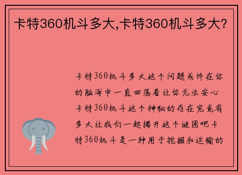 卡特360机斗多大,卡特360机斗多大？