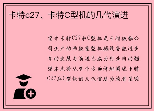 卡特c27、卡特C型机的几代演进