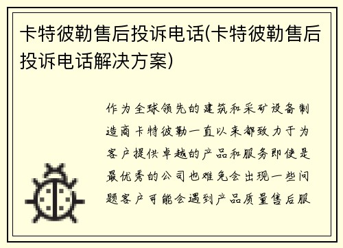 卡特彼勒售后投诉电话(卡特彼勒售后投诉电话解决方案)