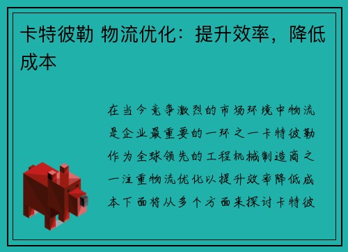 卡特彼勒 物流优化：提升效率，降低成本