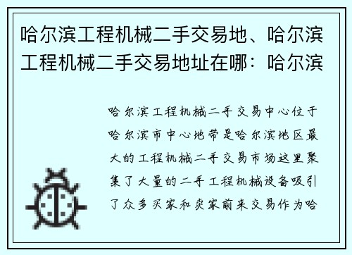 哈尔滨工程机械二手交易地、哈尔滨工程机械二手交易地址在哪：哈尔滨工程机械二手交易中心