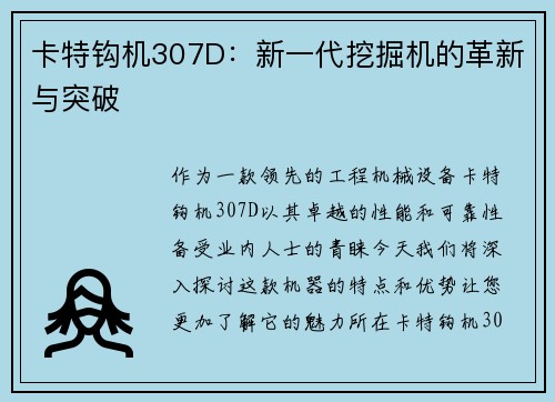 卡特钩机307D：新一代挖掘机的革新与突破