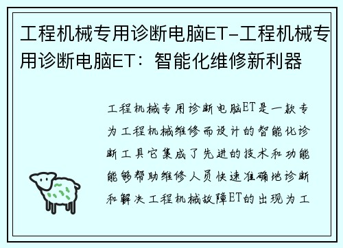 工程机械专用诊断电脑ET-工程机械专用诊断电脑ET：智能化维修新利器