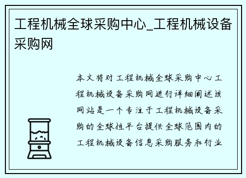 工程机械全球采购中心_工程机械设备采购网