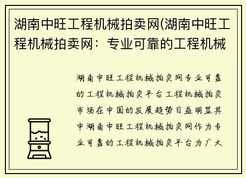 湖南中旺工程机械拍卖网(湖南中旺工程机械拍卖网：专业可靠的工程机械拍卖平台)